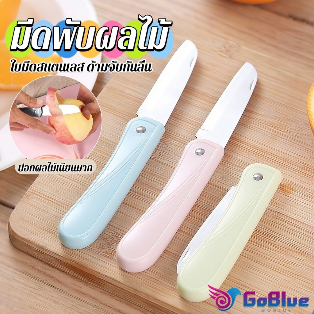 GoBlue มีดอเนกประสงค์ พับได้ ปอกผลไม้ ด้ามพลาสติก พกพาง่าย Fruit knife