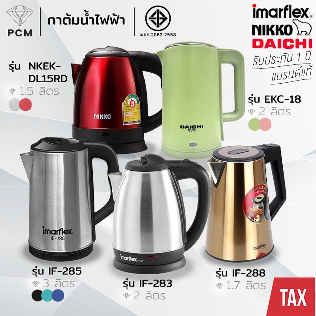 IMARFLEX (PCM) CEFLAR DAICHI NIKKO กาต้มน้ำไฟฟ้า ไร้สาย ร้อนเร็ว IF-285,IF-283,IF-288,CSH-11,EKD-18,EKC-18,NKEK-DL12R...
