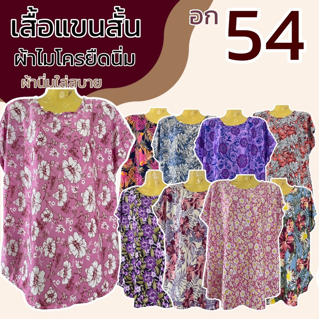 เสื้อแขนสั้น ลายดอกไม้ อก 54 ผ้าไมโครนิ่มยืด ผู้หญิง เสื้อแขนเลย ไม่หดน้ำ สีไม่ตก B13