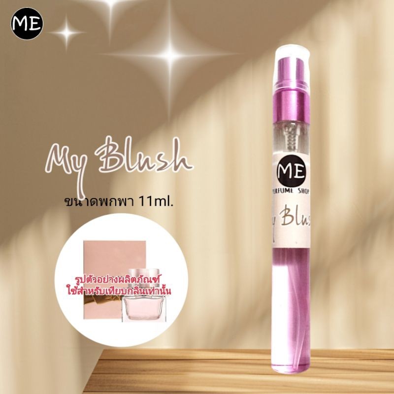 ME น้ำหอม เบอรี่ My Blush (ใส่โค้ดลดได้อีกนะคะ)