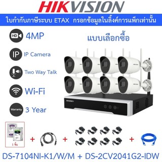 HIKVISION กล้องวงจรปิด IP Wi-Fi KIT 4MP รุ่น DS-7108NI-K1/W/M + DS-2CV2041G2-IDW + HDD + HDMI + Adapter + Lan