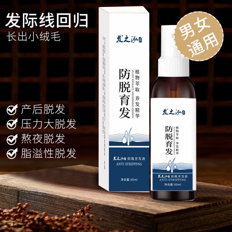 发之泓防脱育发液养发育发液头发养护增发精华液健发固发加工Hair of Hong Anti-stripping Hair Raising Liquid Hair Raising Hair Raisin