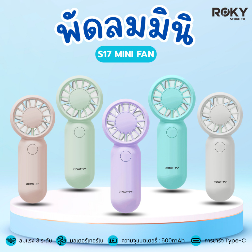 ROKY S17 พัดลม ขนาดเล็ก พัดลมพกพา พัดลมมือถือ พัดลมห้อยคอ ปรับระดับได้3ระดับ mini fan