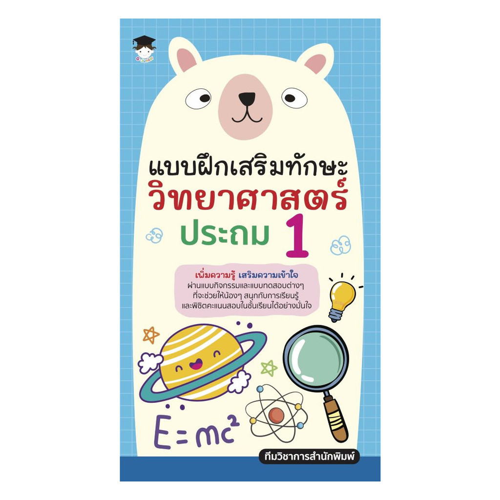นายอินทร์ หนังสือ แบบฝึกเสริมทักษะวิทยาศาสตร์ ประถม 1