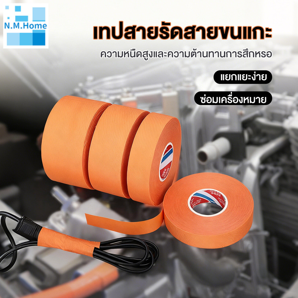 เทปผ้ากาวกันน้ํา  เทปพันสาย15M เทปผ้าพันสายไฟรถยนต์ คุณภาพสูง ทนความร้อนได้ดี ลดเสียงรบกวน ลดการสั่นสะเทือน