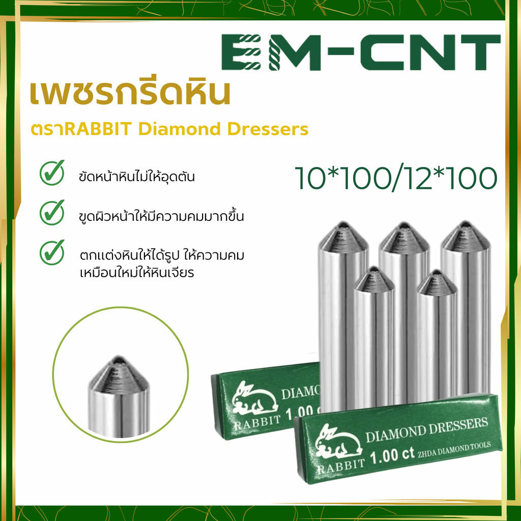 เพชรกรีดหินตราRABBIT Diamond Dressers 10*100/12*100