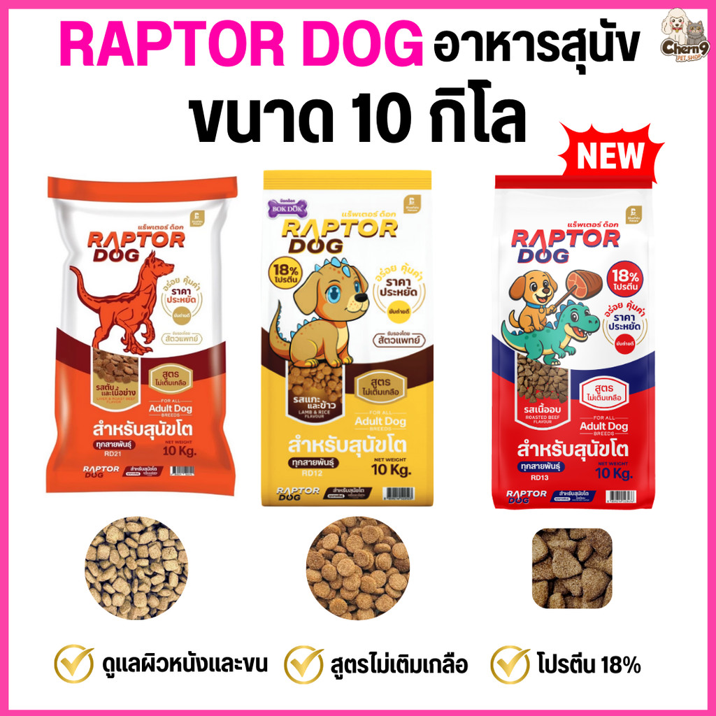 [[ ขนาด 10 KG ]] Raptor Dog แร๊พเตอร์ด๊อก อาหารสุนัขโต ไม่เติมเกลือ ขนาด 10 KG
