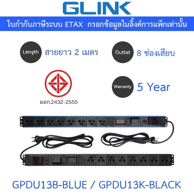 Glink Plug Rack GPDU13K / GPDU13B ปลั๊กพ่วง 8 ช่อง สายยาว 2 เมตร รุ่น GPDU-13K BLACK / GPDU-13B BLUE