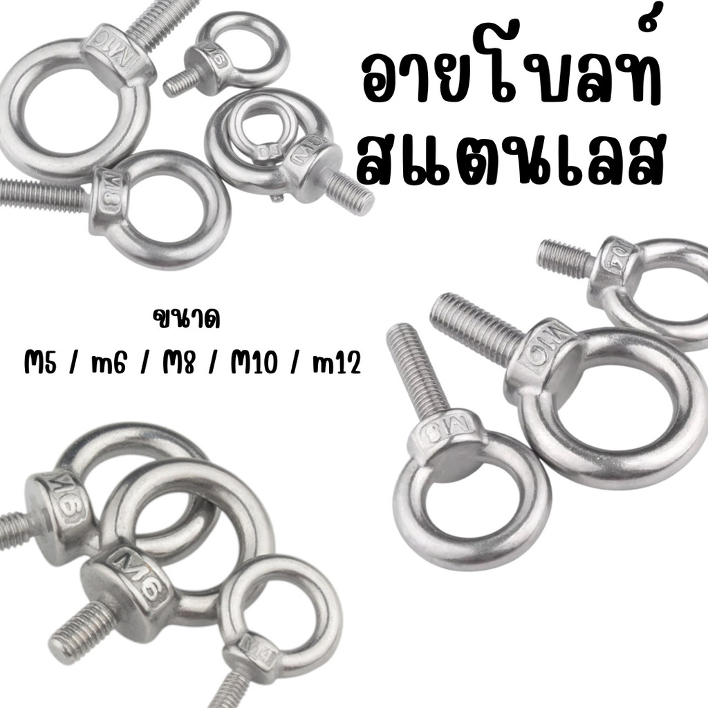 อายโบลท์ สแตนเลส มี 5 ขนาด M5 M6 M8 M10 M12  #W-0031