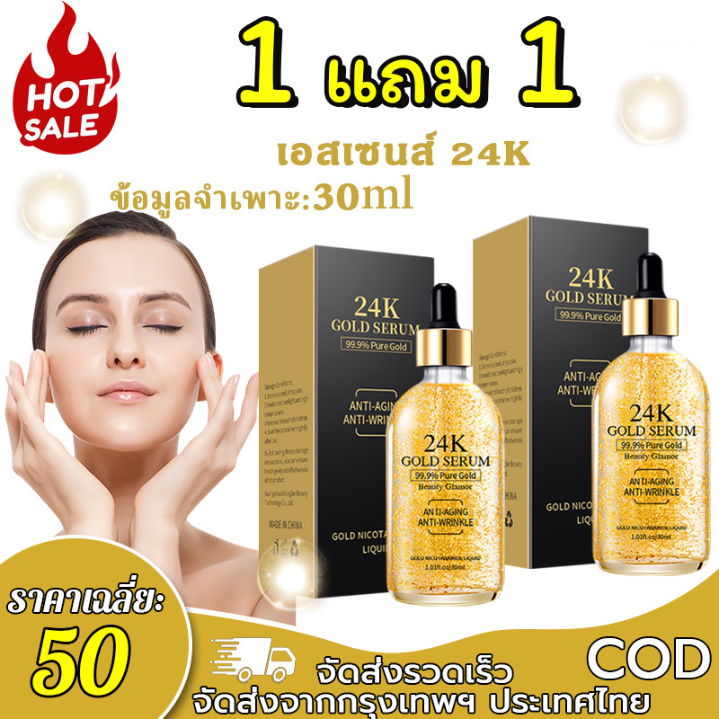 【ซื้อ 1 แถม 1】เซรั่ม เซรั่มไนอาซินาไมด์ทองคำ 24k เพิ่มความชุ่มชื้น  ไวท์เทนนิ่ง ช่วยให้ผิวกระจ่างใสขึ้น 30ml