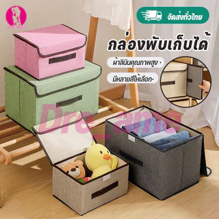 กล่องผ้าเก็บของ พับได้ มี 2 ขนาด กล่องใส่เสื้อผ้า กล่องใส่ผ้าห่ม Foldable Storage Box