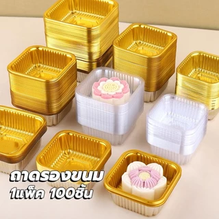 🍰ThaiJoy 🍰 ถาดรองขนม ถาดใส่ขนมถาดรองขนม ถาดขนมไหว้พระจันทร์ (95-100ใบ) กล่องเค้ก ถาดรองขนมไหว้พระจันทร์ ถาด สีทองขนาด 6.5 ซม.สีทอง ถาดใส่ขนม ขนมเค้ก พายสับปะรด ทาร์ต ขนมเปี๊ยะ ถาด