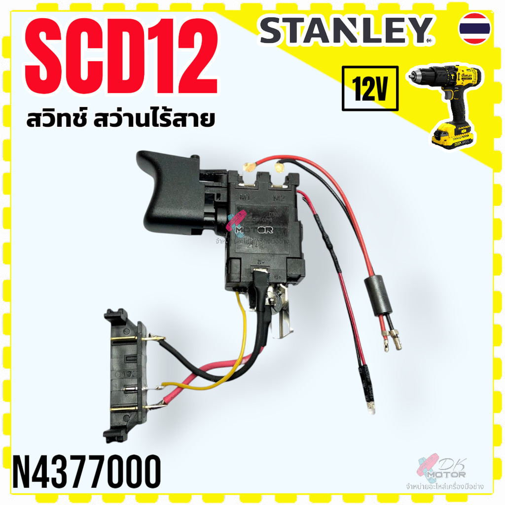 (7000) Stanley แท้) สวิทช์สว่านไร้สาย SCD12 , SCH12 , 12 กำลังไฟ 12V ตามด้วยระหัสต่อท้าย เปรียบเทียบรูปร่างที่เหมือนก… – โปรปัง