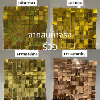 (แพ็ค10ชิ้น)ม่านตกแต่งฉาก ม่านแผ่น ขนาดแผ่น 30*30cm. (CT)