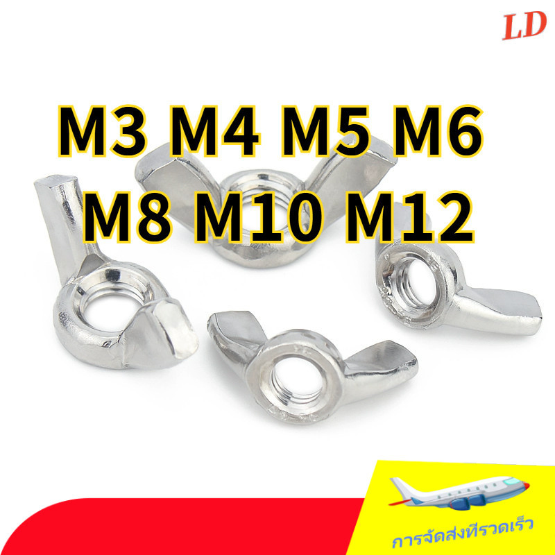 หัวน็อต ตัวเมีย หางปลา ปีก สี่เหลี่ยม สแตนเลส 316 เกลียวมิล หยาบ/Wing Nut Rectangular SUS316 DIN315/หัวน็อต ตัวเมีย หางปลา ปีก สแตนเลส 316 เกลียวมิล หยาบ/Wing Nuts Stainless 316/หัวน็อตหางปลา สแตนเลส ( ปีก ) M3/M4/M5/M6/M8/M10/M12 (ZHX-LD-TH-1)