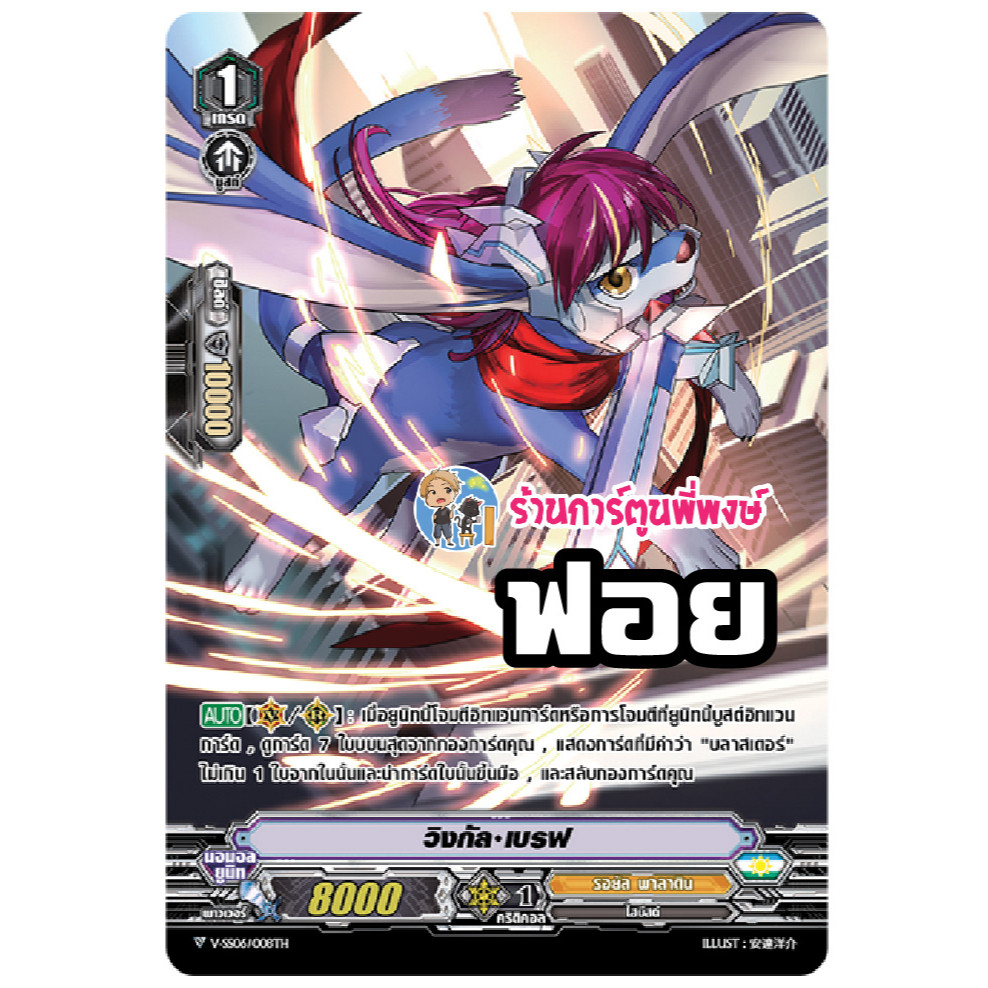 วิงกัลเบรฟ แวนการ์ด แยกใบ ฟอย Vanguard My Turn พี่พง ร้านการ์ตูนพี่พงษ์ วิงกัล เบรฟ SS06