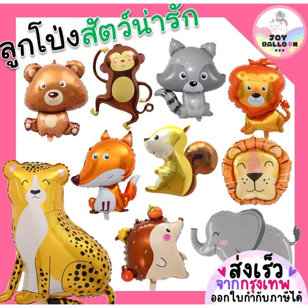 ลูกโป่งสัตว์ ลูกโป่งน้องหมา ลูกโป่งช้าง ลูกโป่งเสือดาว ลูกโป่งหมี ลูกโป่งแรคคูน ลูกโป่งจิ้งจอก ลูกโป่งวันเกิด