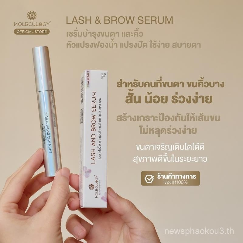 Moleculogy Lash and Brow Serum  (ขนาด 9 กรัม)
