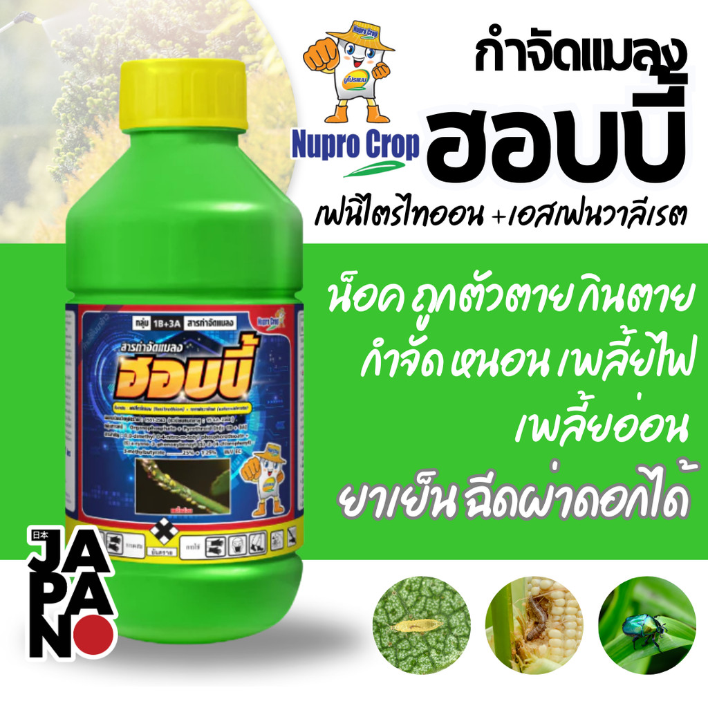 [1ลิตร] ฮอบบี้ (เฟนิโตรไทออน 25% +  เอสเฟนวาลีเรต 1.25% W/V EC) 1 ลิตร