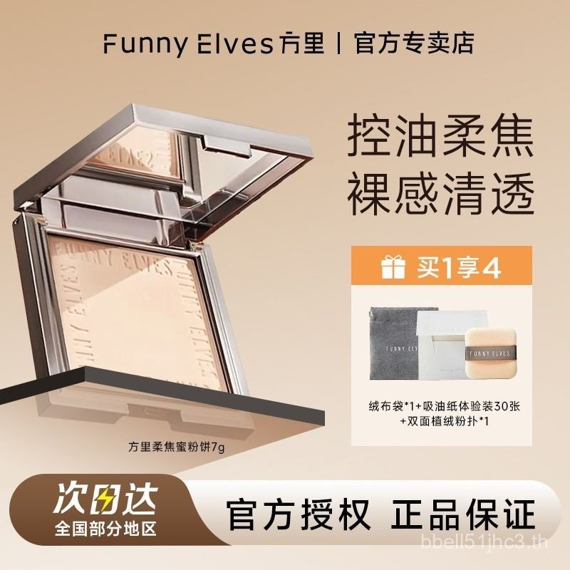 Funnyelves FunnyElves Fangli Pressed Powder Oil Control Fixing แต่งหน้าแต่งหน้า Matte Soft Focus คอน
