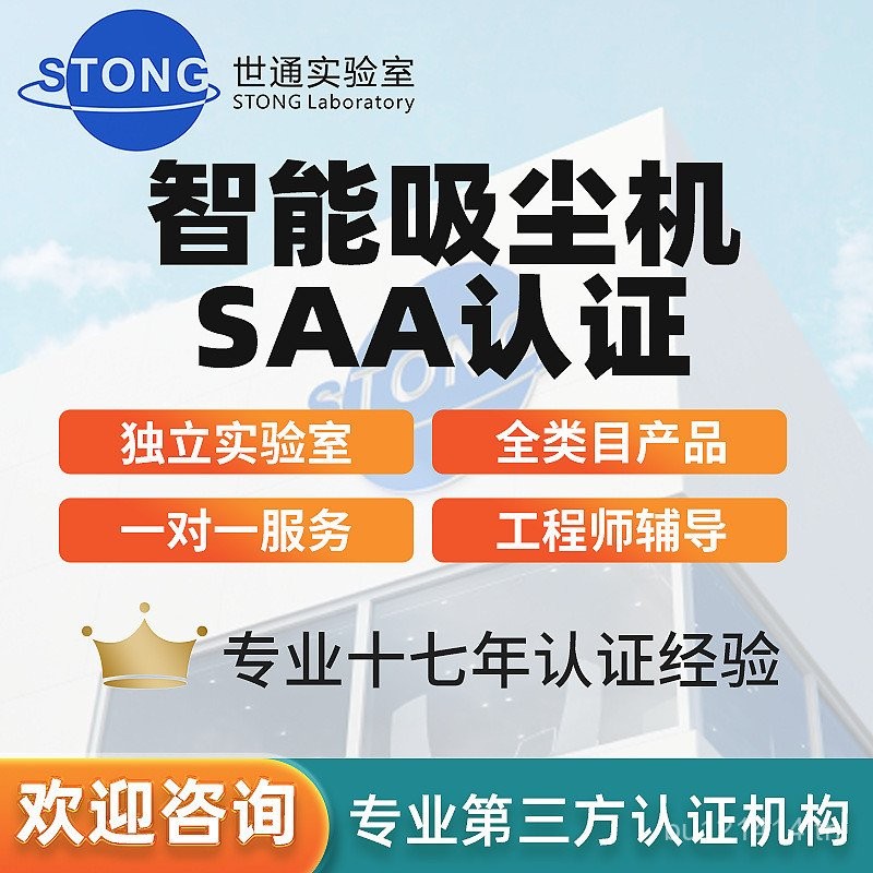 IEC60335 SAA การรับรองรายงานสมาร์ท RCM Certification Detection ISO17025 เครื่องดูดฝุ่นคุณภาพ ESQ7
