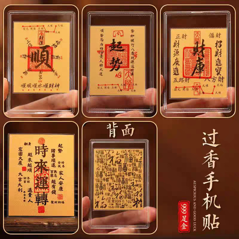 现货现发水贝同款黄金手机贴999足金时来运转贴纸财库金卡顺起势招财金片Water shell with gold mobile phone paste 999 full goldluozukun093