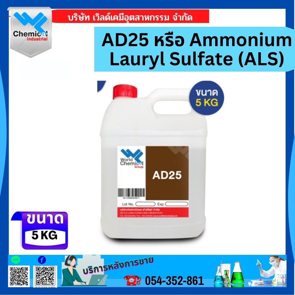 AD25 หรือ Ammonium Lauryl Sulfate (ALS)