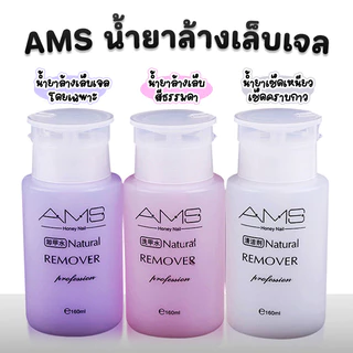 MISS/AMS น้ำยาล้างเล็บเจลถอดเล็บเจล ถอดเล็บอคิลิค ถอดเล็บปลอม 160mlชนิดขวดปั้มใช้งานง่าย