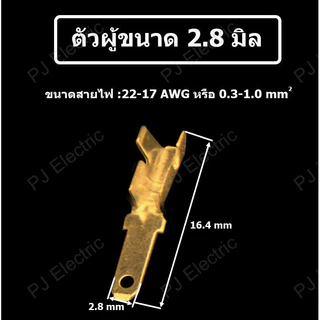 25 ชิ้น หางปลาแบน หางปลาเสียบแบน หางปลาแบนต่อสายไฟ ขนาด 2.8,4.8 หรือ 6.3 mm ตัวผู้,ตัวเมีย หรือปลอกยาง