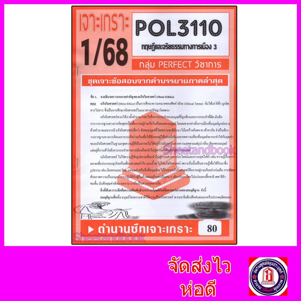 ชีทราม ข้อสอบ POL3110 (PS390) ทฤษฎีและจริยธรรมการเมือง 3 (ข้อสอบอัตนัย) Sheetandbook