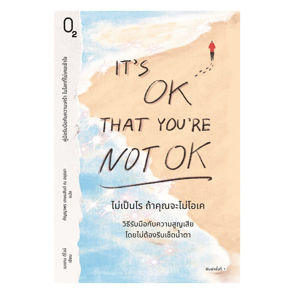นายอินทร์ หนังสือ It’s OK That You’re Not OK ไม่เป็นไร ถ้าคุณจะไม่โอเค