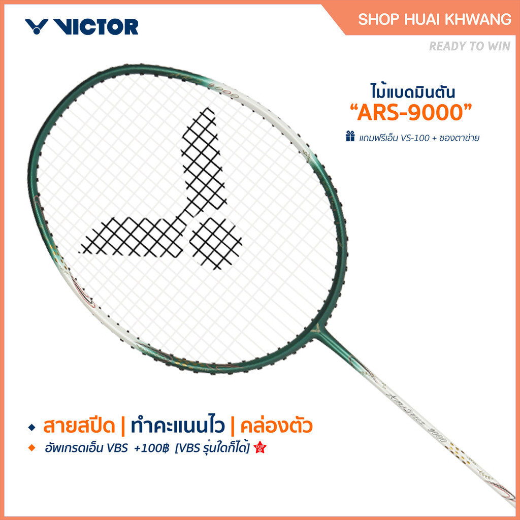 VICTOR ไม้แบดมินตัน รุ่น ARS-9000 , ARS-9100 ฟรีเอ็น+ซอง*บริการขึ้นเอ็นกรุณาอ่านรายละเอียด*