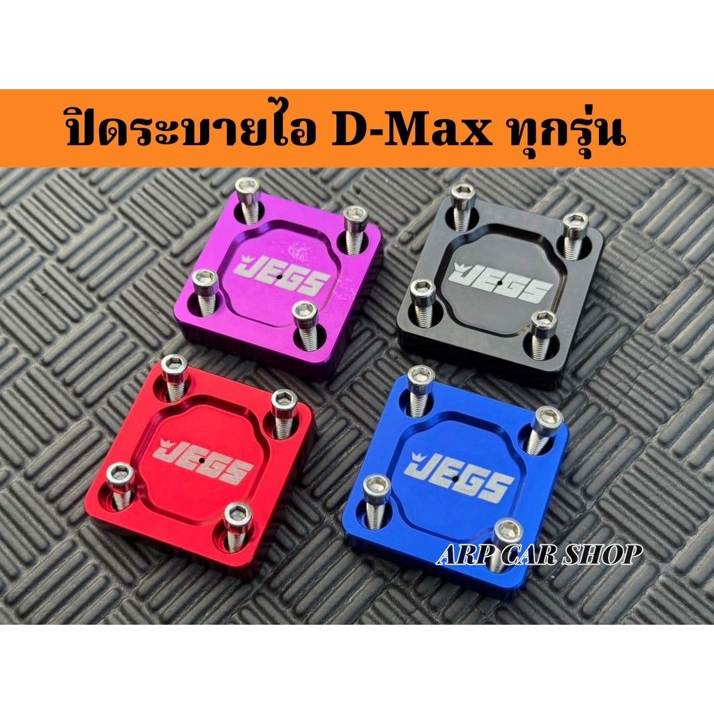 ฝาปิดระบายไอ สำหรับ D-max ทุกรุ่น อลูมิเนียม มีให้เลือก 4 สี แดง/น้ำเงิน/ม่วง/ดำ