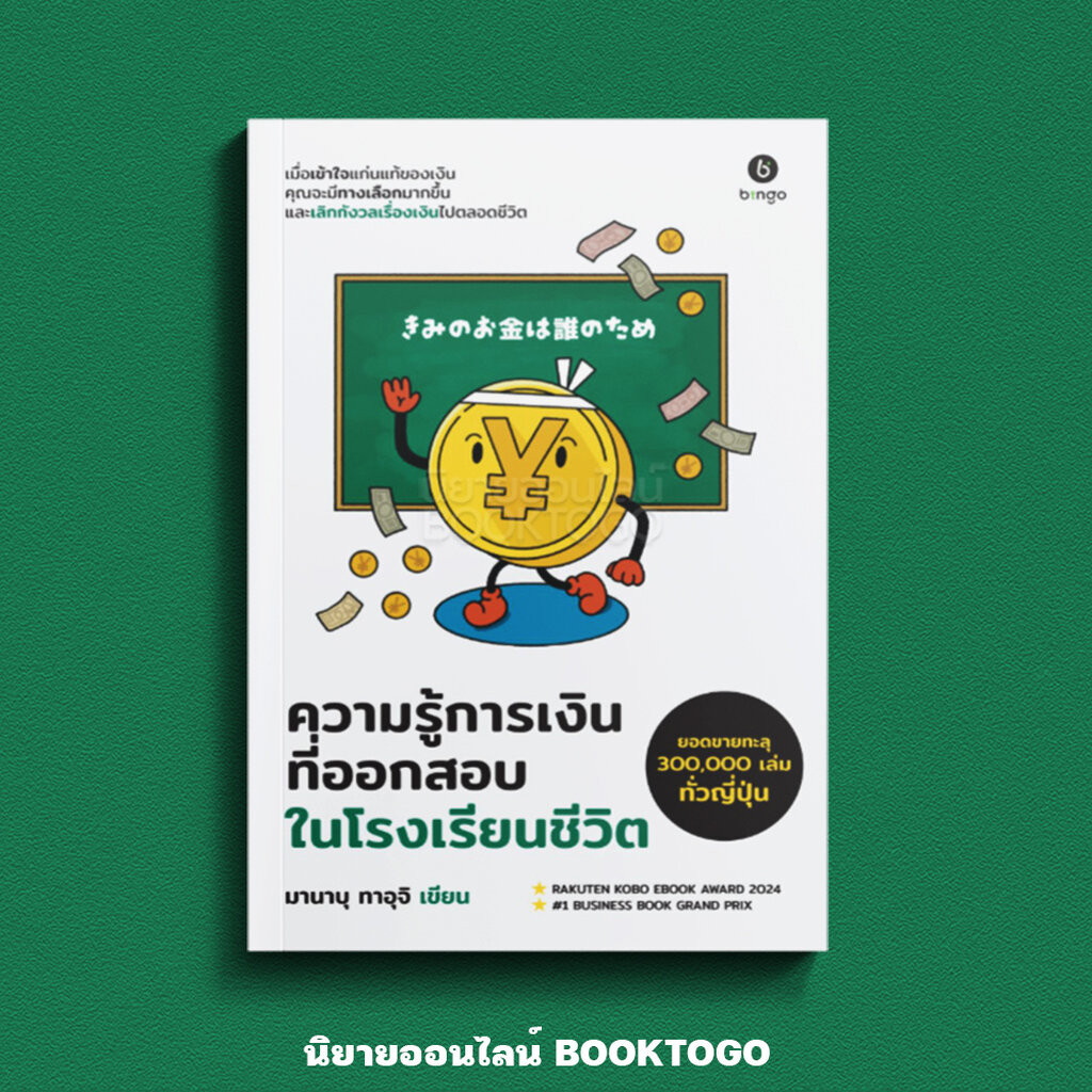 (พร้อมส่ง) ความรู้การเงิน ที่ออกสอบในโรงเรียนชีวิต Manabu Tauchi BINGO