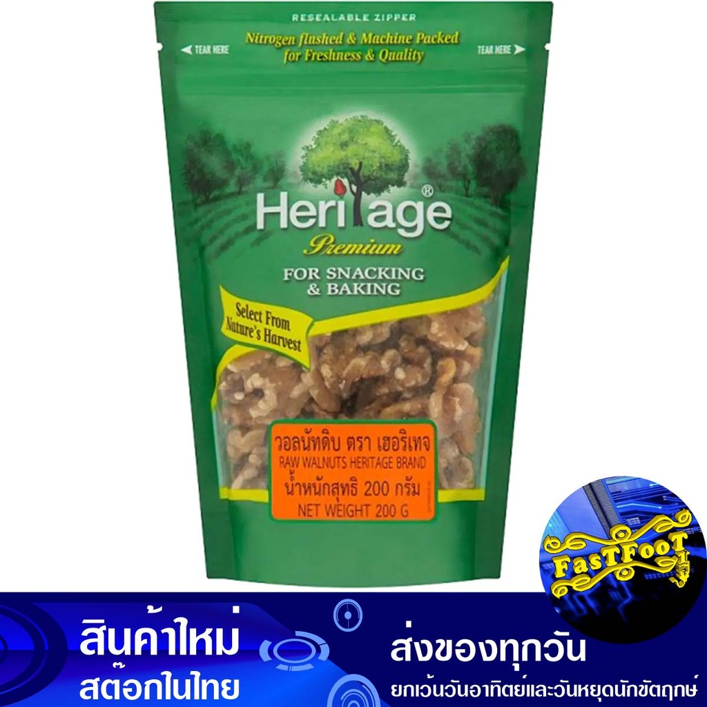 วอลนัทดิบชิ้นใหญ่ 200กรัม เฮอริเทจ Heritage Raw Large Walnut Pieces