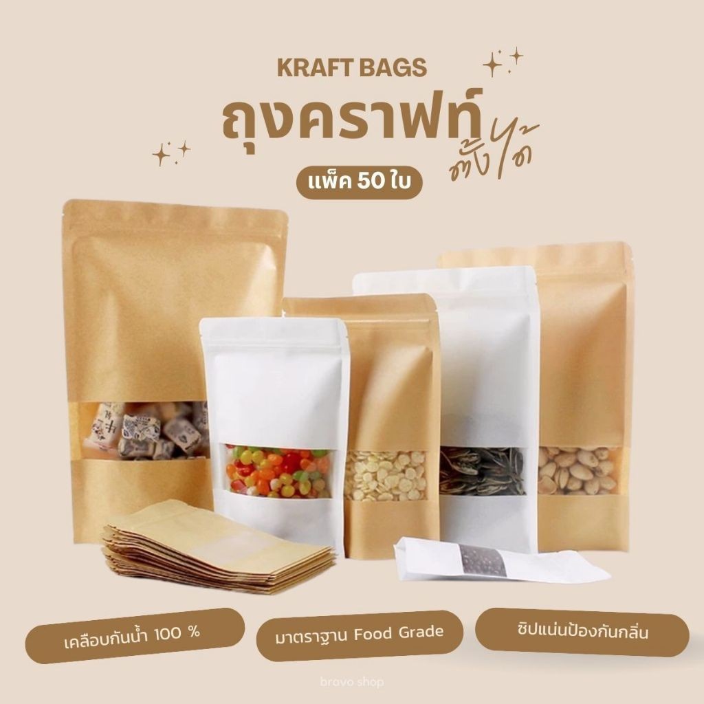 BAZZR (แพคละ 50ใบ) ถุงคราฟท์ กันน้ำ ตั้งได้ หน้าต่างใส กันน้ำ สีน้ำตาล ถุงซิป ซิป