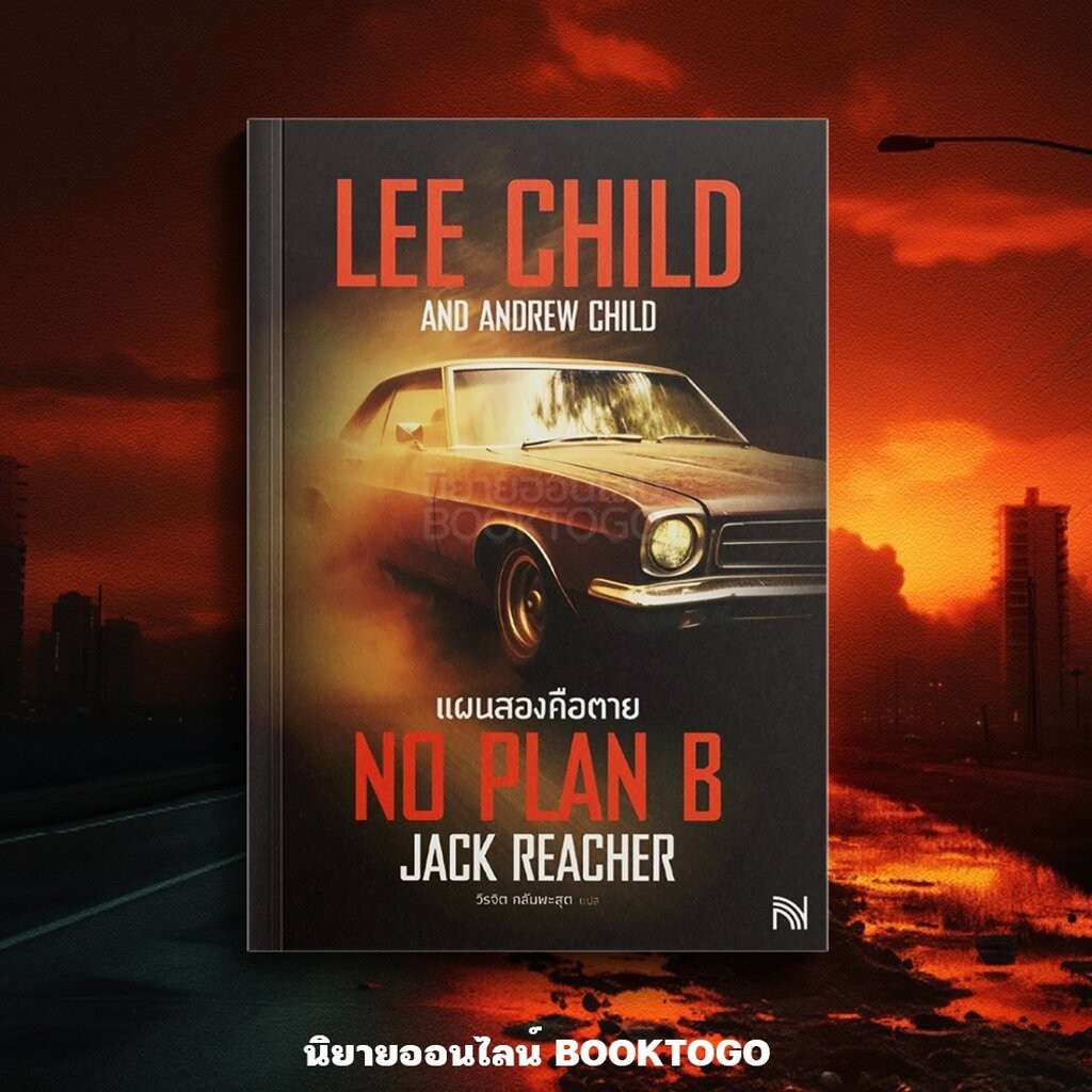 (พร้อมส่ง) No Plan B แผนสองคือตาย ชุด Jack Reacher Series Lee Child น้ำพุ