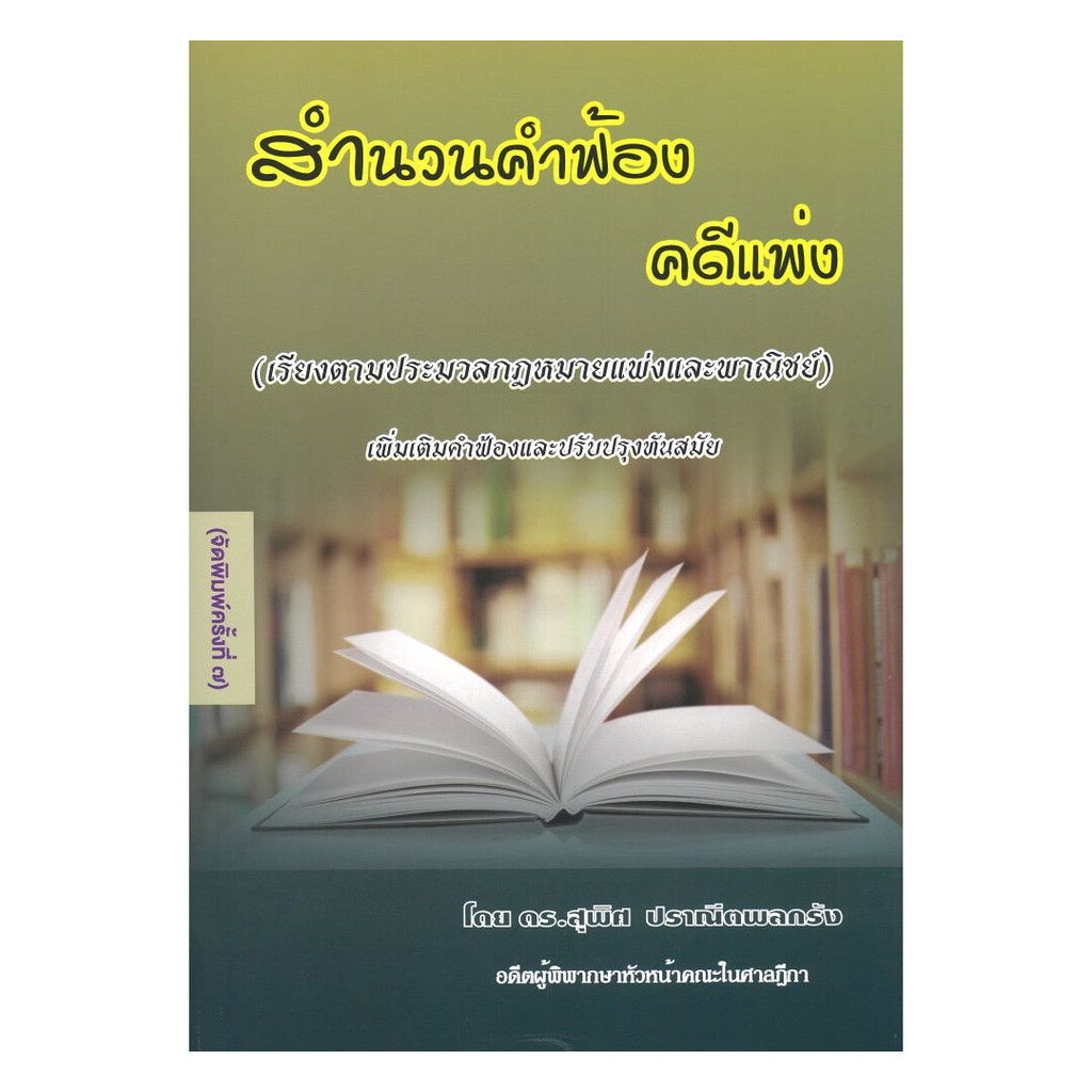 นายอินทร์ หนังสือ สำนวนคำฟ้องคดีแพ่ง พ.7