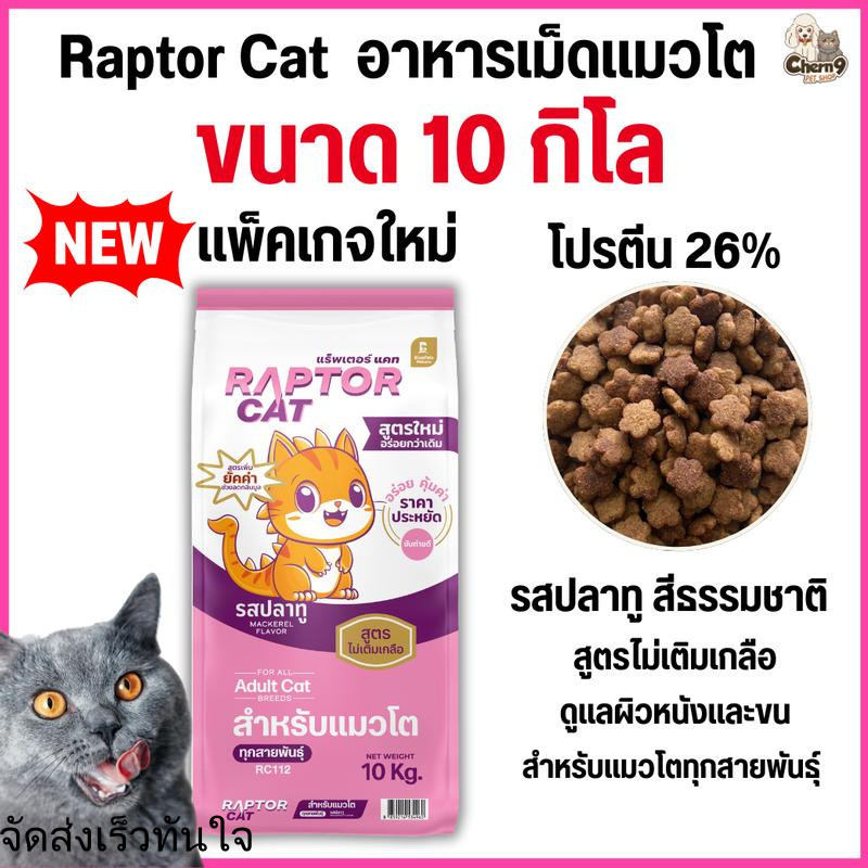 \[[ขนาด 10 กิโล]]pb อาหารแมว RAPTOR CAT โปรตีน 26% ไม่เติมเกลือ โภชนาการครบครัน