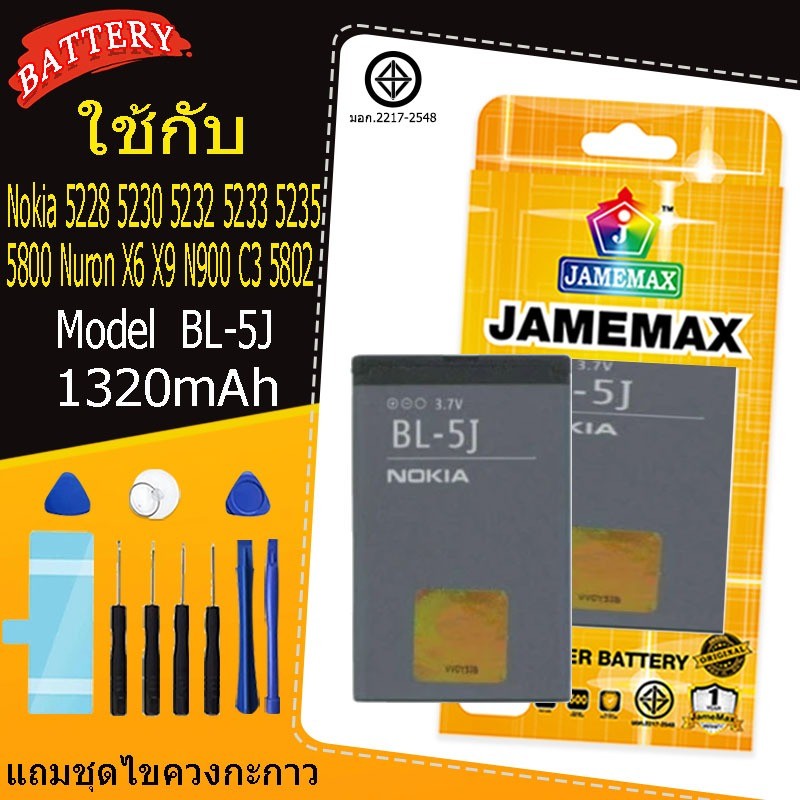 แบตเตอรี่ Nokia 520 5233 52285235 N900 5230 5800 Nuron X6 C3 BL-5J 1320mAh ประกันนาน 3 เดือน