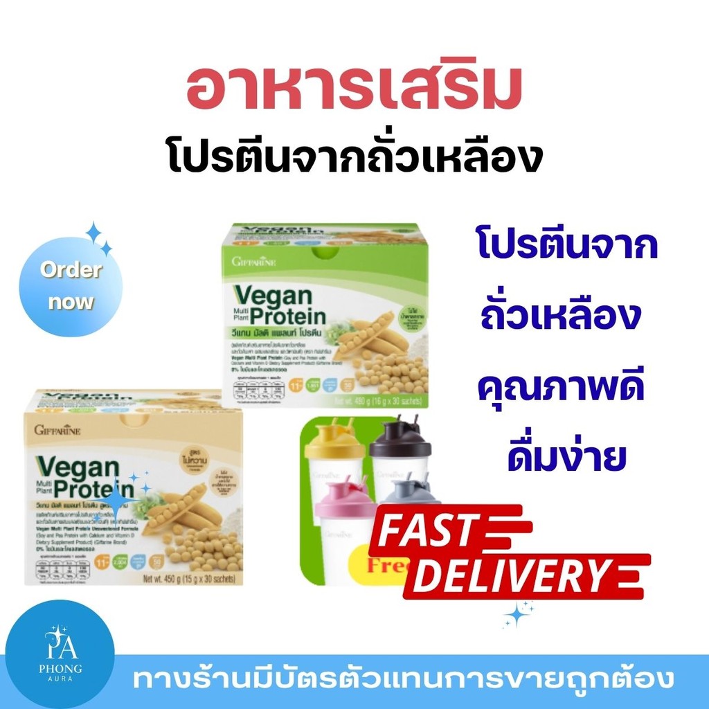 โปรตีนพืชวีแกน Giffarine Vegan Multi Plant Protein เวย์โปรตีนจากพืช เสริมสุขภาพ ดื่มง่าย ย่อยง่าย