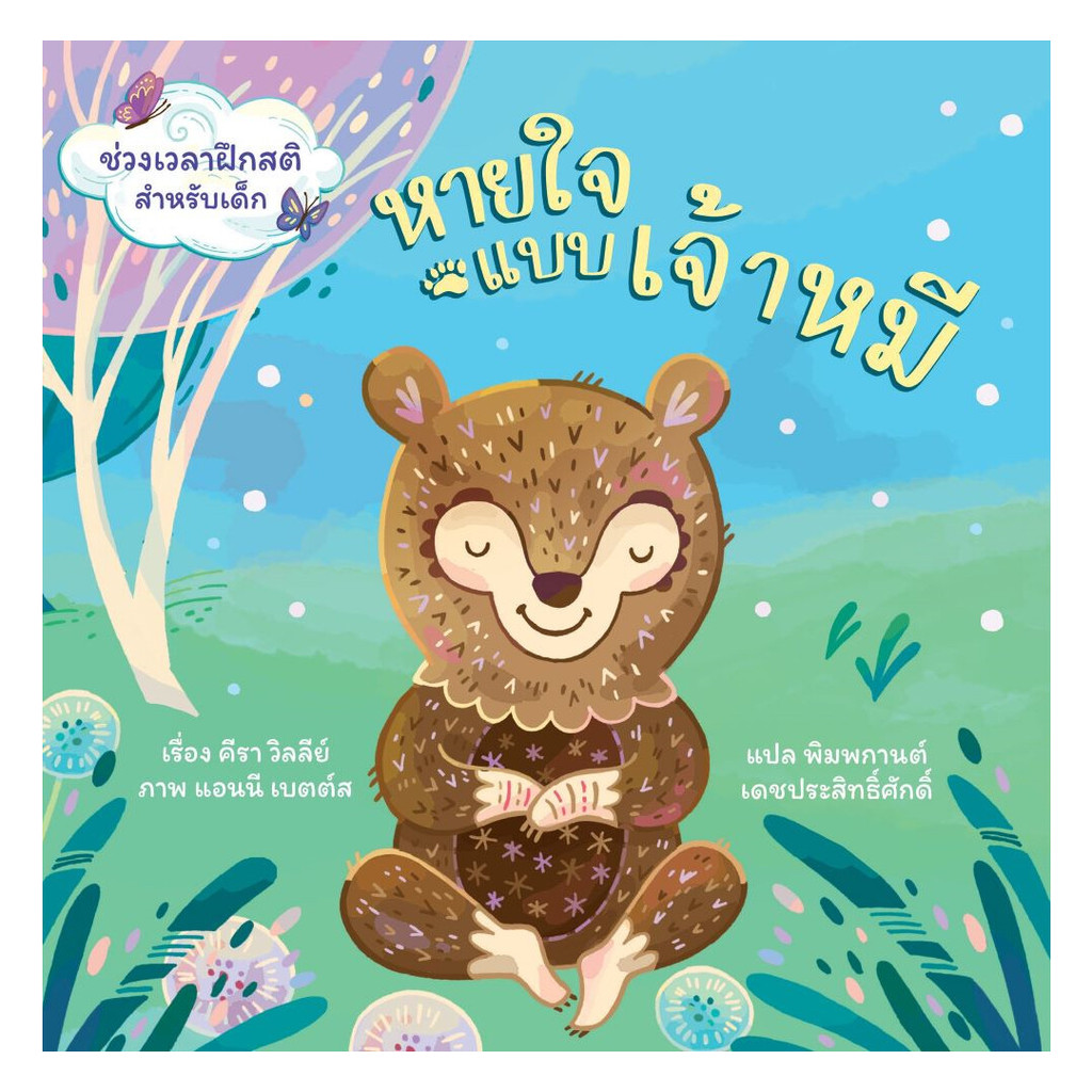 นายอินทร์ หนังสือ หายใจแบบเจ้าหมี ช่วงเวลาฝึกสติสำหรับเด็ก (ปกแข็ง)