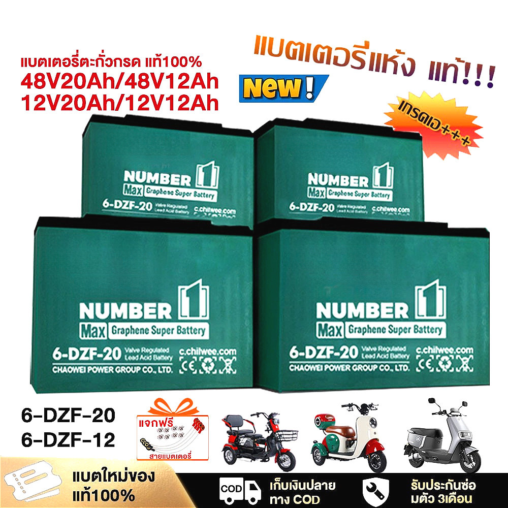 🔋ใหม่เอี่ยม 100%🔋 รับประกัน 1 ปี แบต รถไฟฟ้า 12V12Ah แท้ 6-DZF-12 แบตเตอรี่  battery 4ก้อน