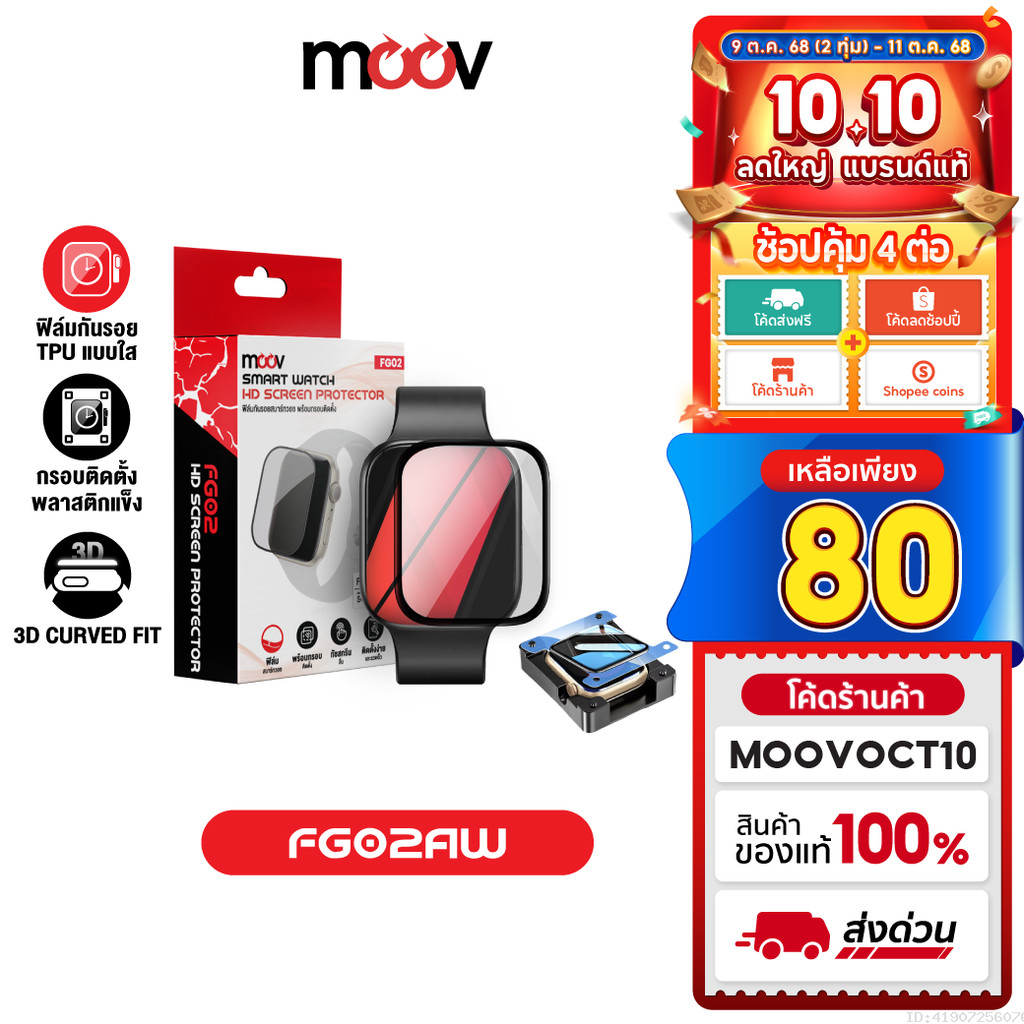 [80บ.ช้อปคุ้ม] Moov FG02 ฟิล์มกันรอย TPU 3D ลงโค้งใส For Apple Watch 11/10/SE/SE2/SE3/9/8/7 มีกรอบติดตั้ง