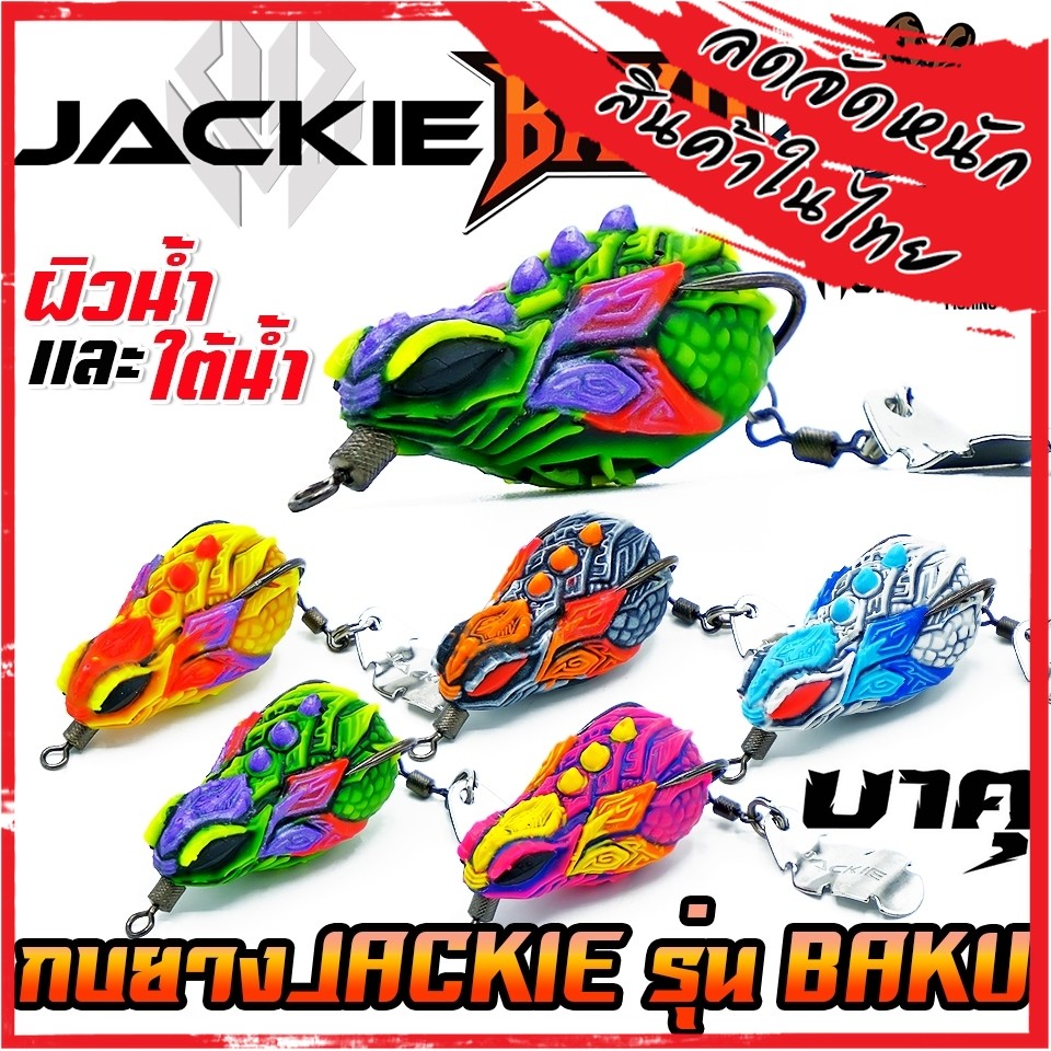 เหยื่อตกปลา เหยื่อปลอม กบยาง BAKU บาคุ by JACKIE