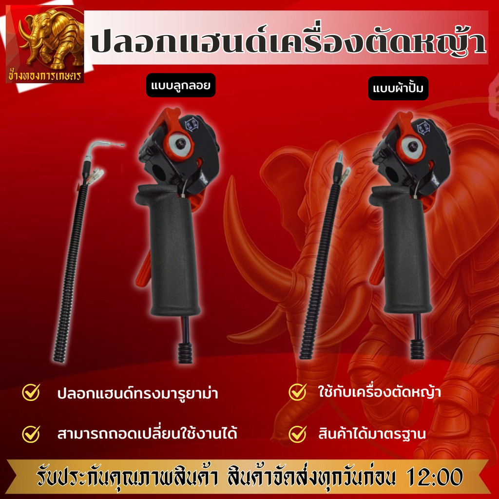 ปลอกแฮนด์ทรงมารูยาม่า ปลอกแฮนด์เครื่องตัดหญ้า ปลอกแฮนด์ เครื่องตัดหญ้า