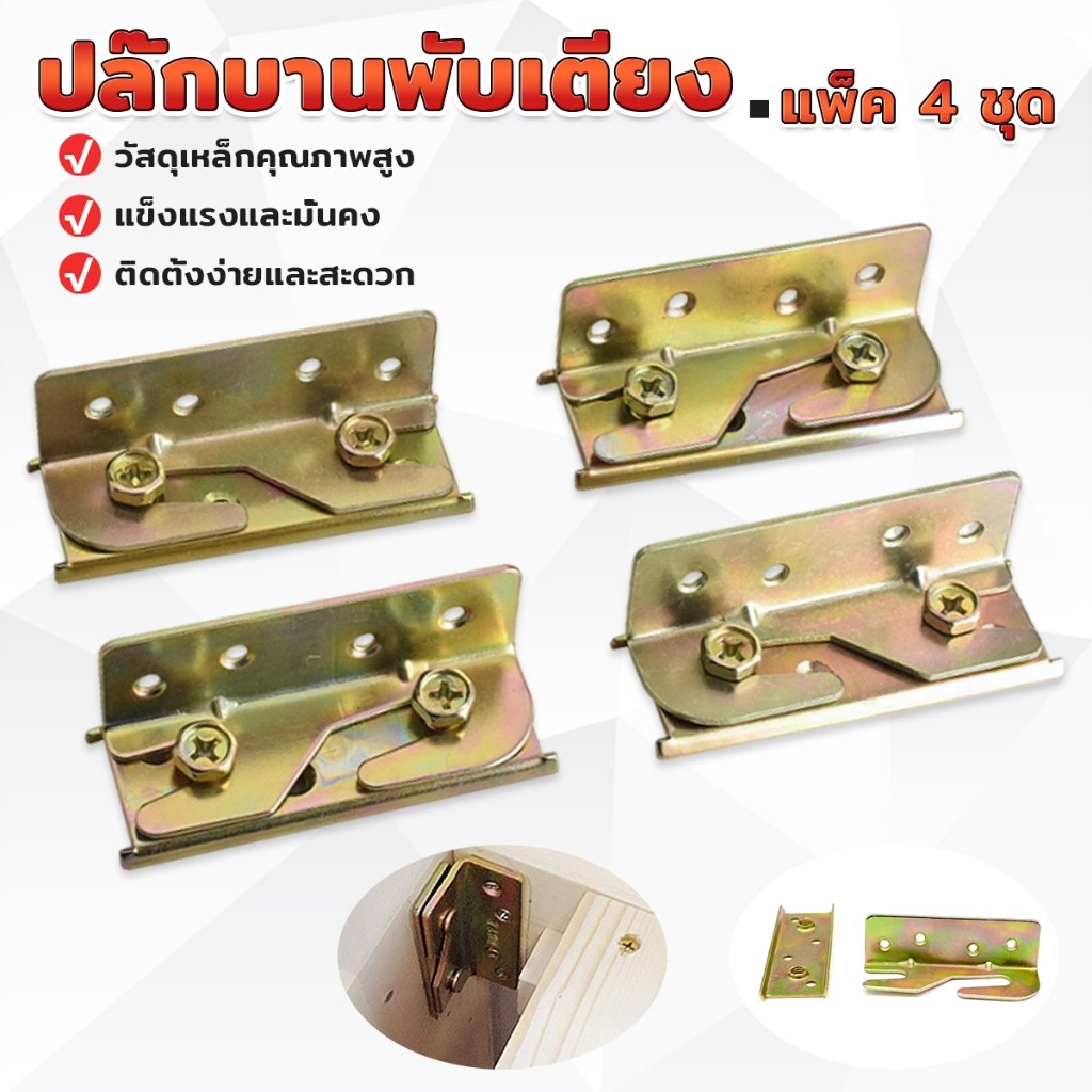 ตะขอเกี่ยวเตียง สลักหัวเข็มขัดเฟอร์นิเจอร์  1แพ็ค 4 ชุด Bed hinge