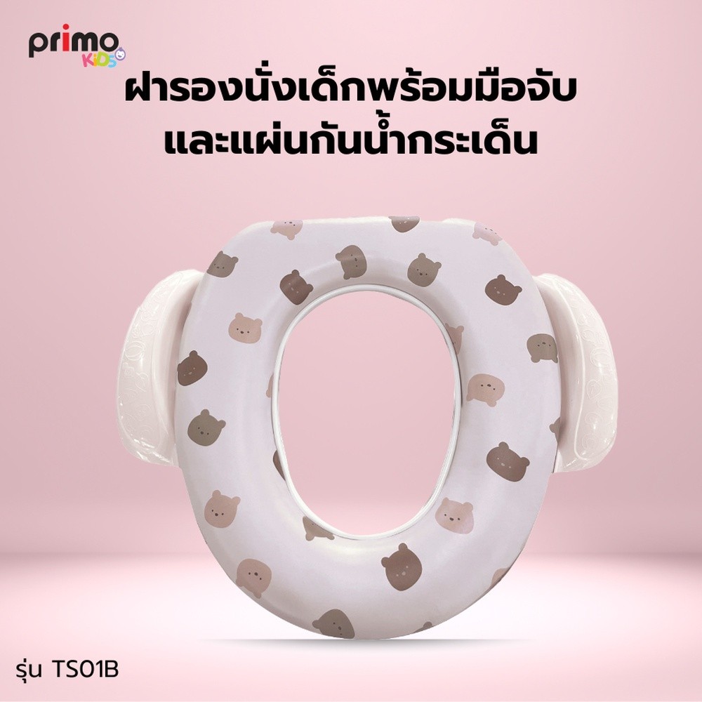 LOCAL789 Primo Kids ฝารองนั่งเด็กพร้อมมือจับและแผ่นกันน้ำกระเด็น รุ่น Bear TS01B สีเบจ ลายหมี ร้านอย