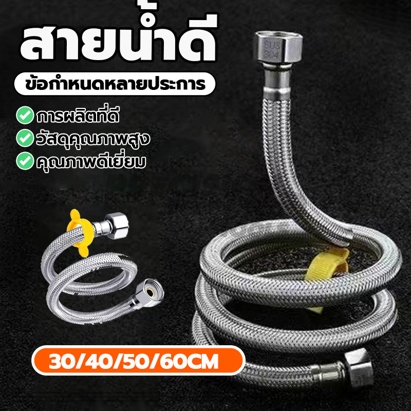 (1 เส้น) สายต่อน้ำอเนกประสงค์ สแตนเลสถัก 304 สายน้ำดี เหนียว ทนแรงดันสูง มีให้เลือก 4 ไซซ์ ใช้กันอย่างแพร่หลาย