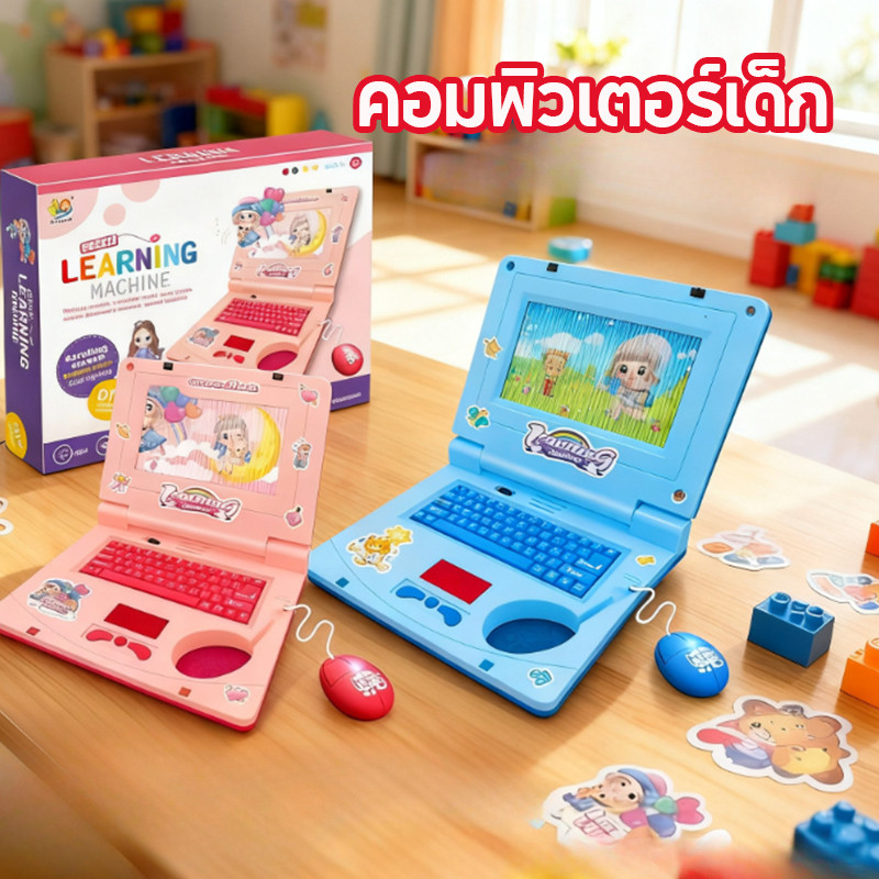 คอมพิวเตอร์เด็ก เสียงเพลง+ไฟสี+จอเคลื่อนไหว ส่งเสริมการพัฒนาเด็ก เด็ก ๆ รักมัน ปลอดภัย ของเล่นเด็ก
